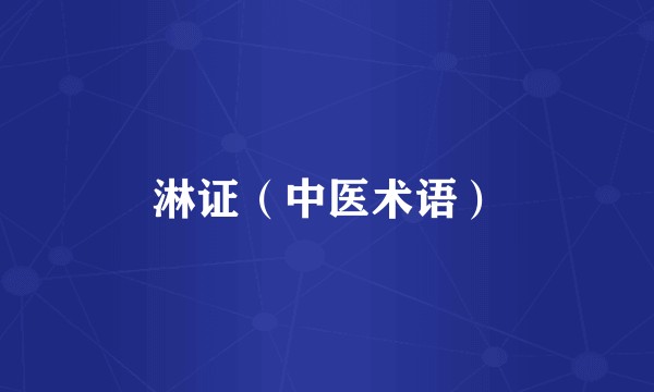 淋证（中医术语）