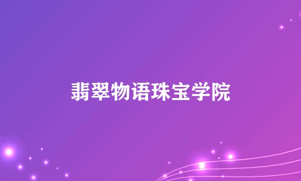 翡翠物语珠宝学院