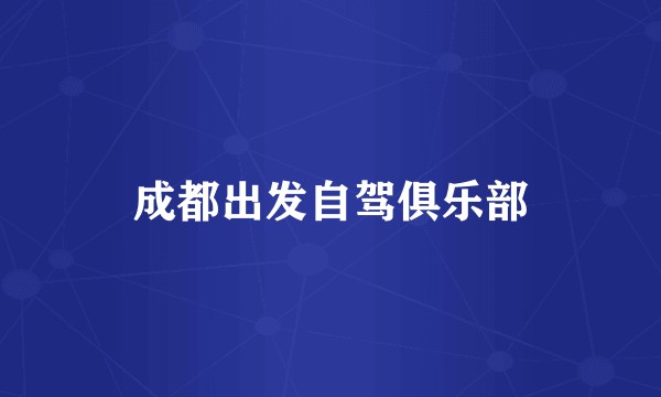 成都出发自驾俱乐部