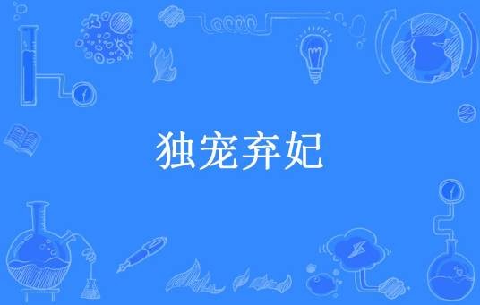 独宠弃妃（花云西所著小说）