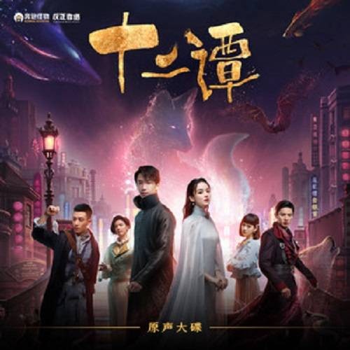 知命(网剧《十二谭》插曲)