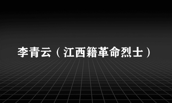 李青云（江西籍革命烈士）