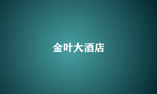 金叶大酒店