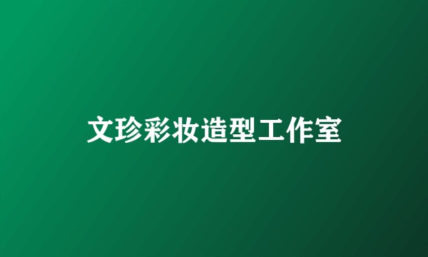 文珍彩妆造型工作室