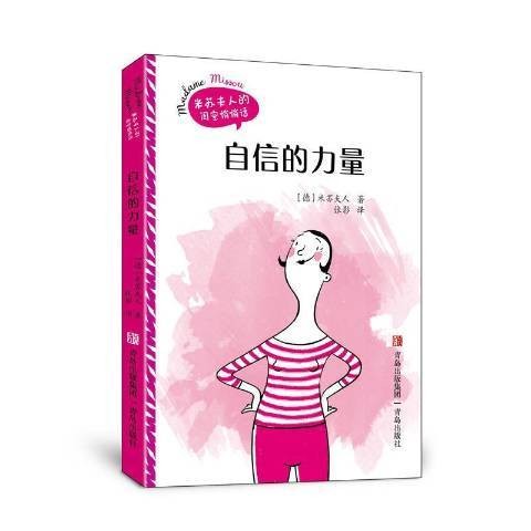 自信的力量(2022年青岛出版社出版的图书)