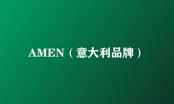 AMEN（意大利品牌）