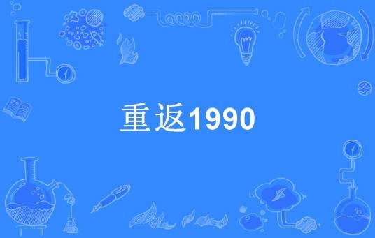 重返1990