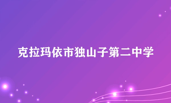 克拉玛依市独山子第二中学