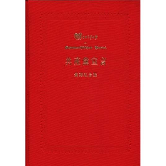 共产党宣言（汉译纪念版）