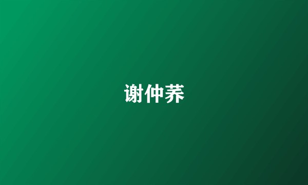 谢仲荞
