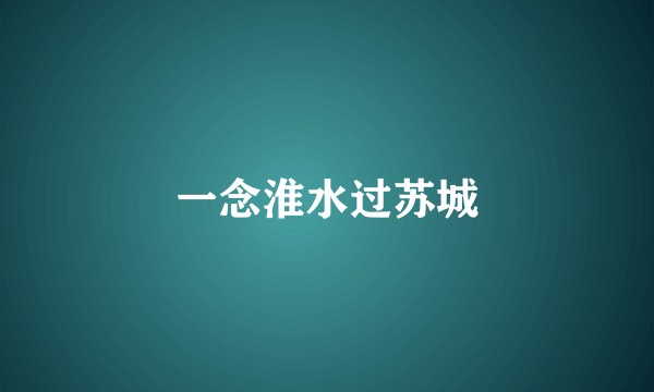 一念淮水过苏城