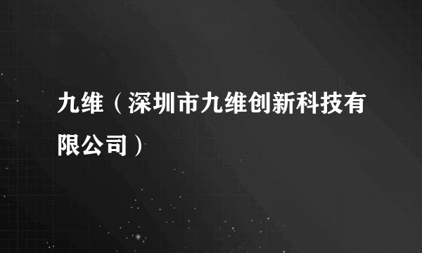 九维（深圳市九维创新科技有限公司）