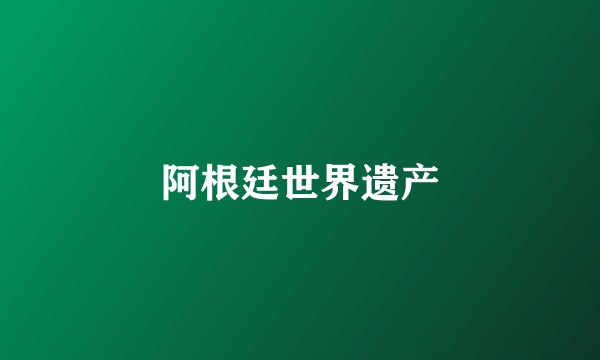 阿根廷世界遗产