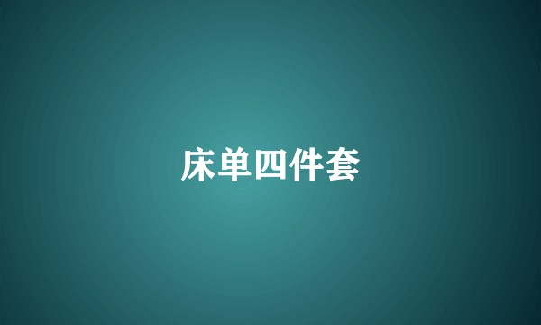 床单四件套