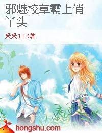 邪魅校草霸上俏丫头