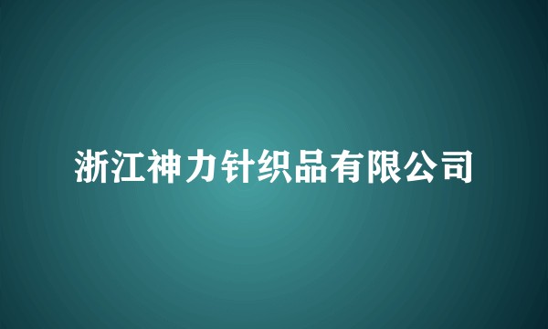 浙江神力针织品有限公司