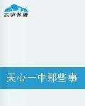天心一中那些事