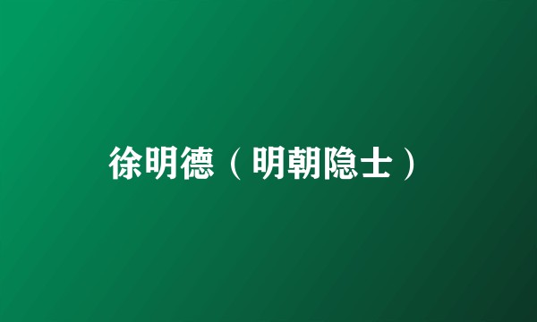 徐明德（明朝隐士）