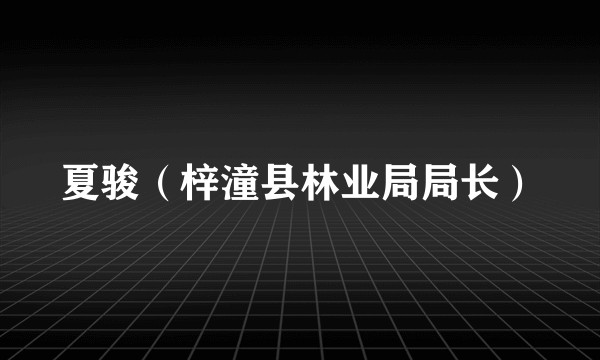 夏骏(梓潼县林业局局长)