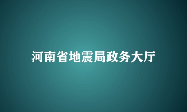 河南省地震局政务大厅
