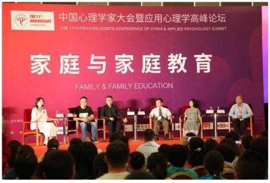 第十一届中国心理学家大会