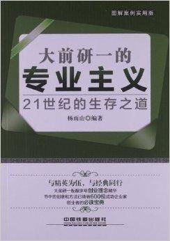 大前研一的专业主义:21世纪的生存之道
