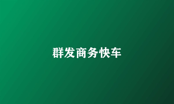 群发商务快车
