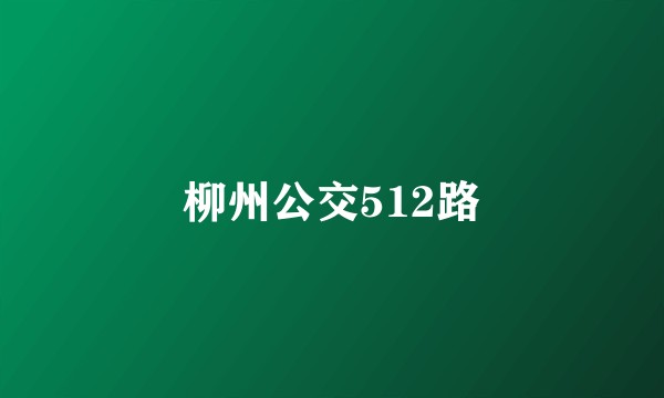 柳州公交512路
