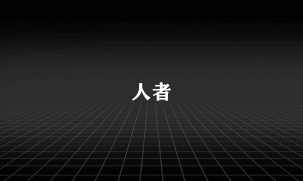 人者