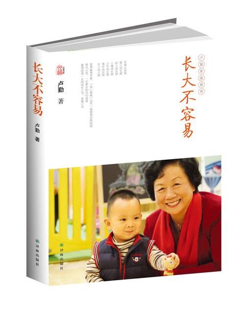 卢勤文集:长大不容易