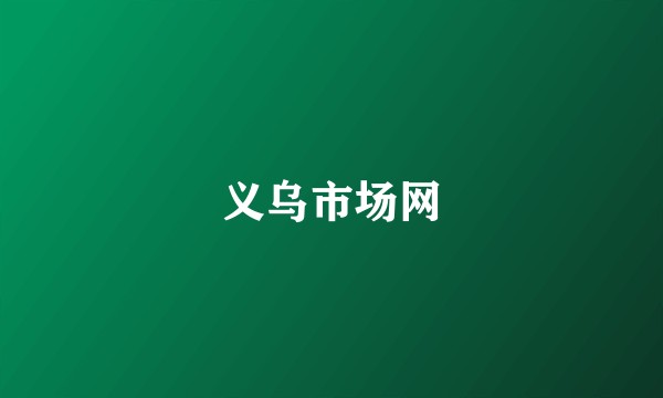 义乌市场网