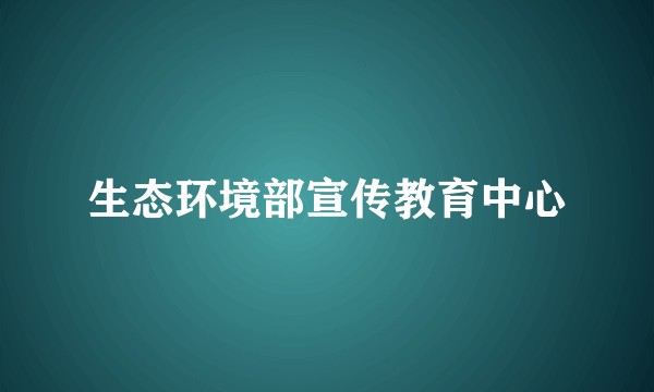 生态环境部宣传教育中心