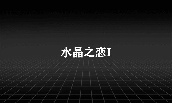 水晶之恋I