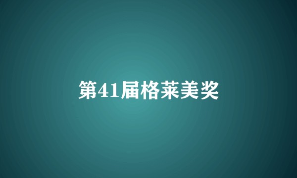 第41届格莱美奖