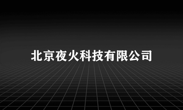 北京夜火科技有限公司