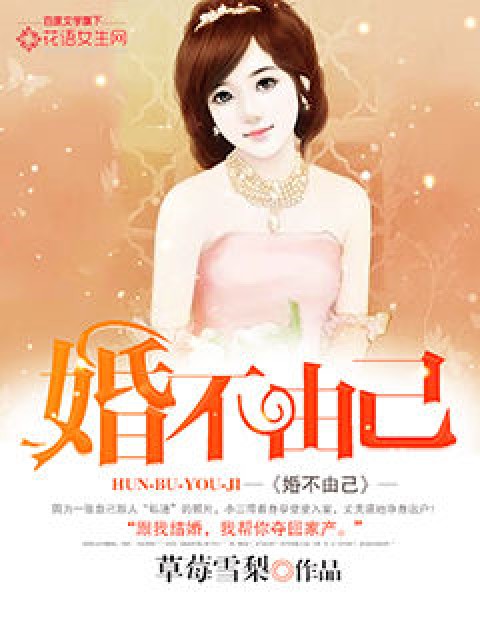 婚不由己（草莓雪梨所著小说）