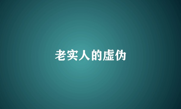 老实人的虚伪