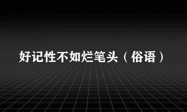 好记性不如烂笔头（俗语）