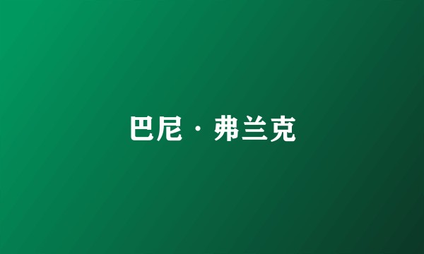 巴尼·弗兰克