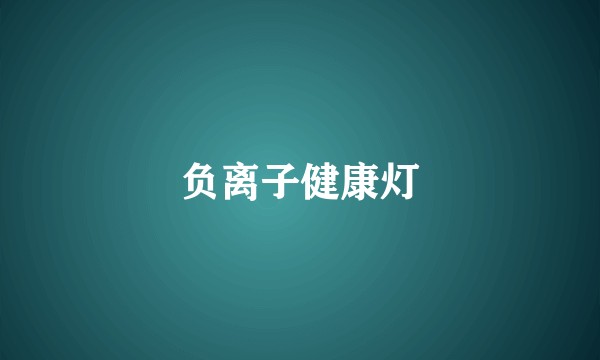 负离子健康灯