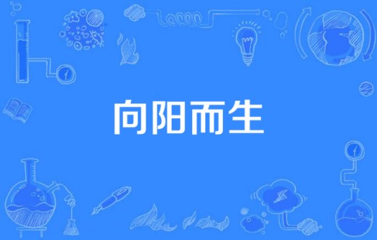 向阳而生（田华演唱的歌曲）
