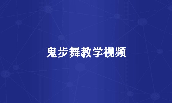 鬼步舞教学视频