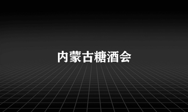 内蒙古糖酒会
