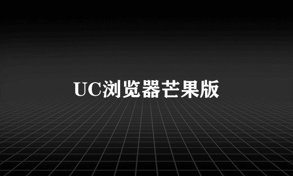 UC浏览器芒果版