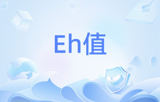 Eh值