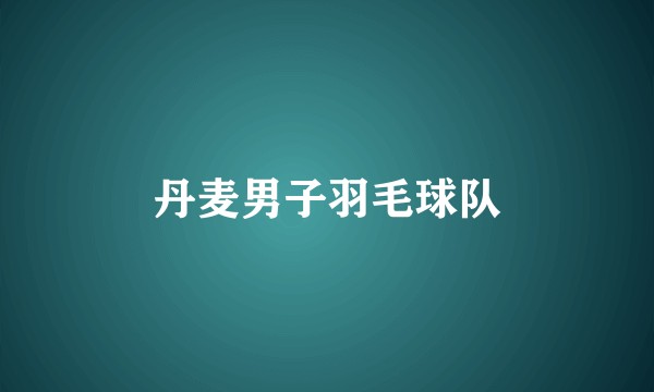 丹麦男子羽毛球队