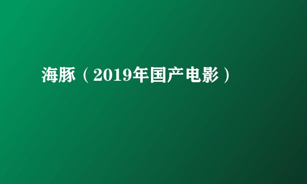 海豚(2019年国产电影)