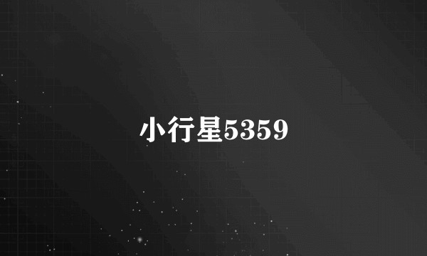 小行星5359