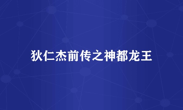 狄仁杰前传之神都龙王