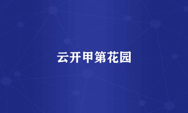 云开甲第花园